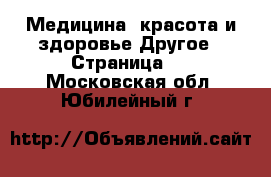 Медицина, красота и здоровье Другое - Страница 3 . Московская обл.,Юбилейный г.